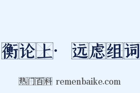 衡论上·远虑组词是什么意思的图片